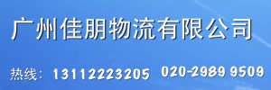 广州佳朋物流有限公司