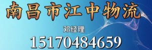 南昌市江中物流有限公司
