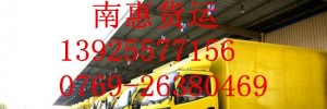 东莞南惠货运代理有限公司