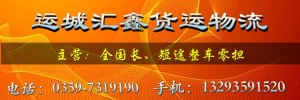 运城汇鑫货运物流