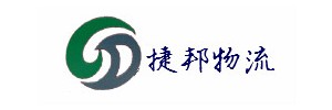 南通捷邦物流有限公司