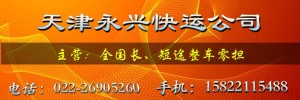 天津永兴快运物流公司