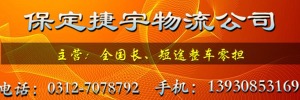 保定市捷宇物流公司