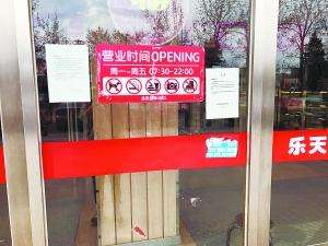 乐天超市北京3店关闭 遭供应商追讨欠款被判返还