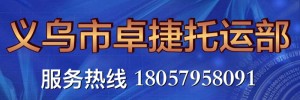 义乌卓捷托运部