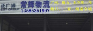 常州常辉货运有限公司