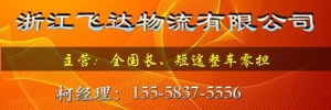 浙江飞达物流有限公司