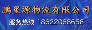 鹏星源物流有限公司