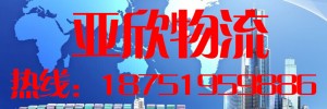 南京市亚欣物流有限公司