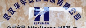 武汉华宇安达物流有限公司