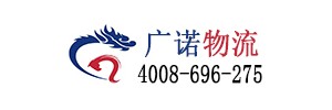 上海广诺物流有限公司