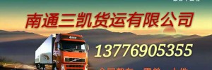 南通三凯货运有限公司