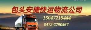 安捷快运物流