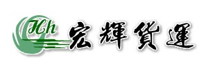 东莞宏辉物流