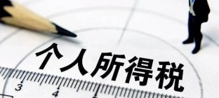 个税改革方案或2020年实施 免征额有上调空间