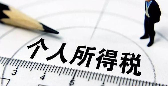 个税改革方案或2020年实施 免征额有上调空间