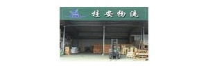 乐清市桂安物流有限公司