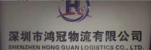 深圳鸿冠物流有限公司