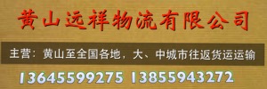黄山远祥物流有限公司