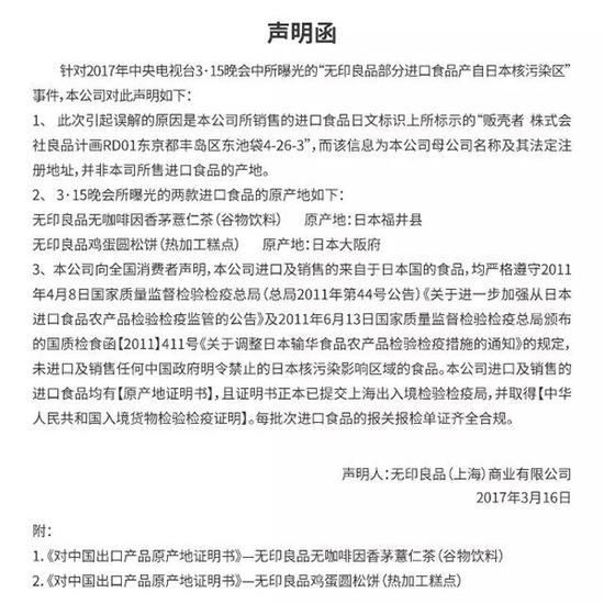 上海国检局：证明无印良品被曝食品非来自核辐射区