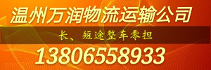 温州万润物流运输有限公司
