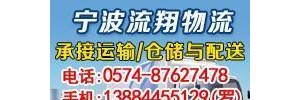 宁波江北流翔物流有限公司
