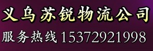 义乌苏锐物流有限公司