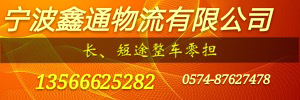 宁波鑫通物流有限公司