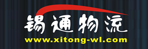 无锡市锡通物流有限公司
