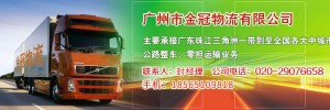 广州金冠物流有限公司