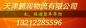 天津市鹏润物流有限公司