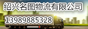 绍兴名图物流有限公司
