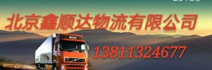 北京鑫顺达物流有限公司