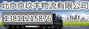 北京京玖丰物流有限公司