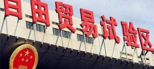 四川自由贸易试验区正式挂牌，分为成都和泸州两部分