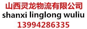 山西灵龙物流有限公司 