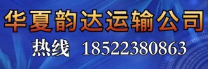 天津市华夏韵达运输有限公司