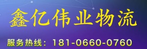 宁波鑫亿伟业物流公司