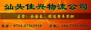 汕头市佳兴物流有限公司