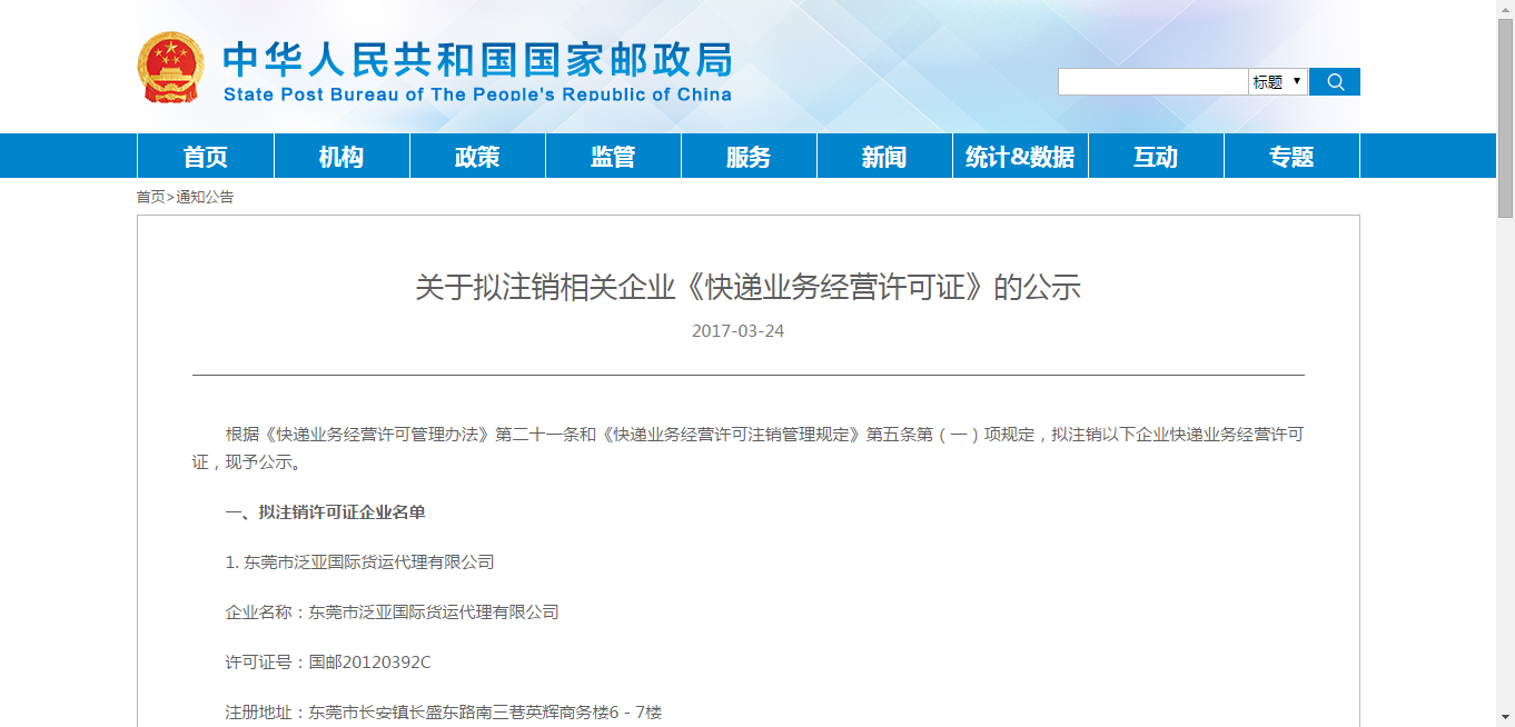 关于拟注销相关企业《快递业务经营许可证》的公示