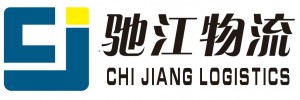 广州驰江物流有限公司