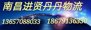 南昌进贤丹丹物流有限公司