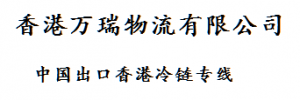 万瑞中港物流有限公司