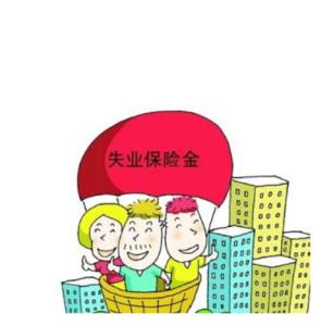 人社部负责人回应：失业保险金 最多领两年