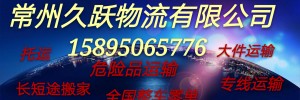 常州久跃物流有限公司