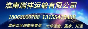 淮南瑞祥物流有限公司