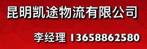 昆明凯途物流有限公司