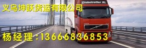 义乌市坤跃托运部