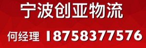宁波市鄞州创亚物流有限公司