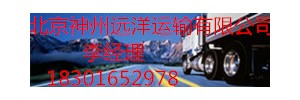 北京神州远洋运输有限公司